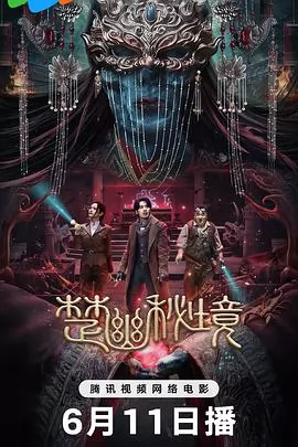 楚幽秘境