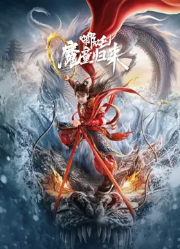 哪吒·魔童归来