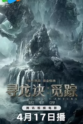 寻龙诀·觅踪海报