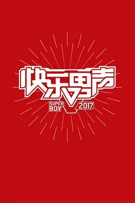 快乐男声2017