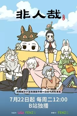 非人哉第三季