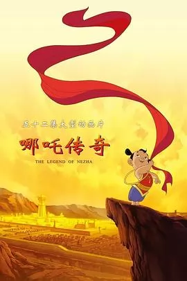 哪吒传奇