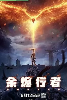 余烬行者