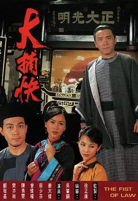 大捕快国语
