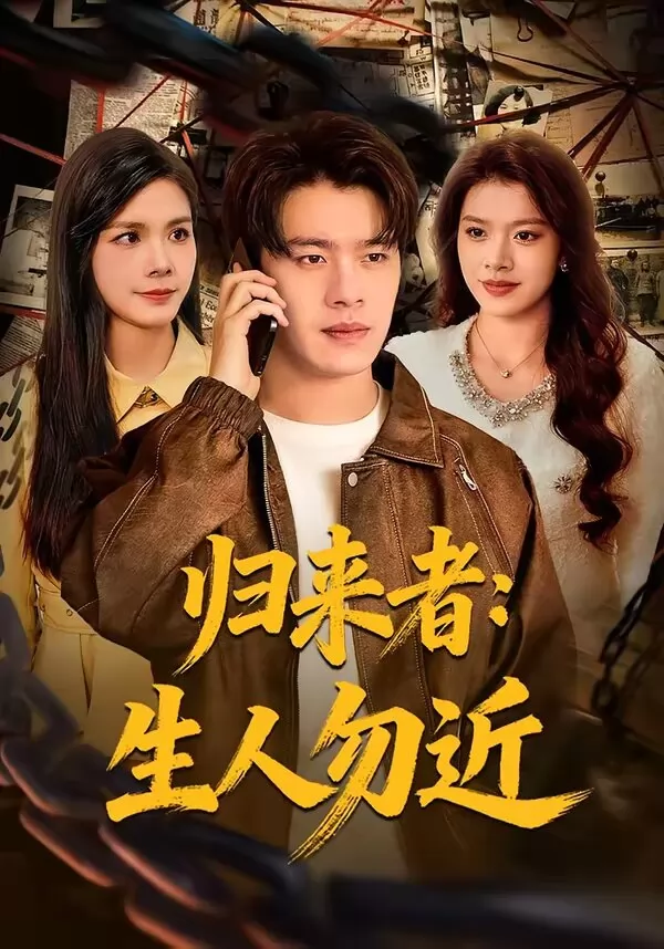 归来者：生人勿近