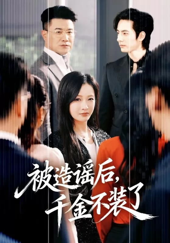被造谣后，千金不装了