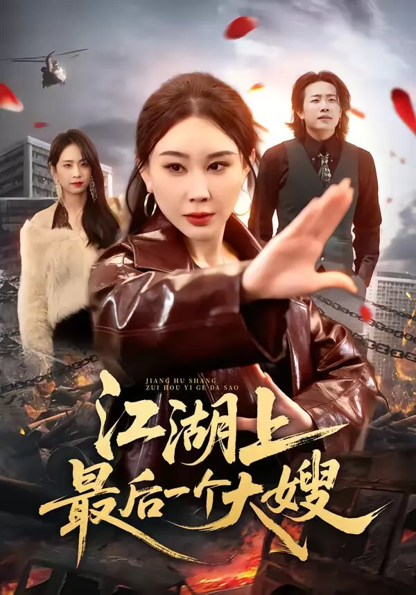 江湖上最后一个大嫂