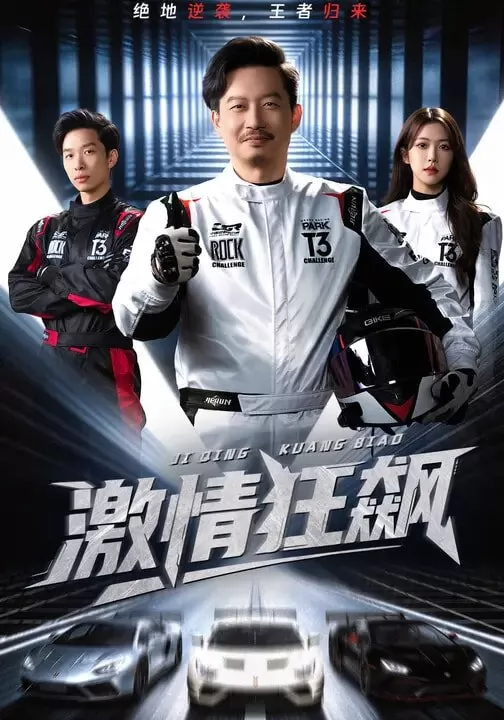 激情狂飙