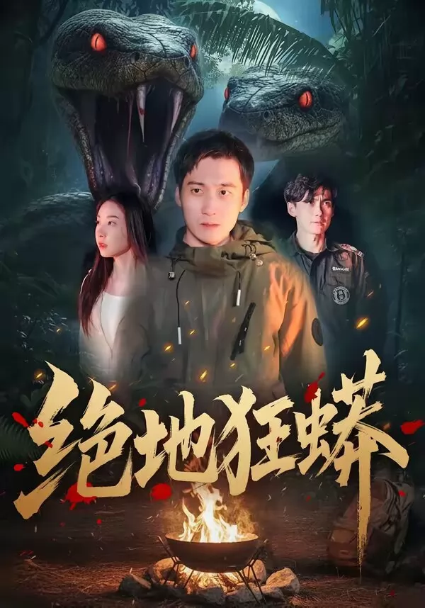 绝地狂蟒