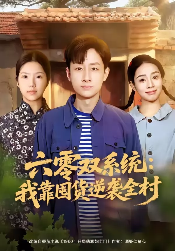六零双系统：我靠囤货逆袭全村