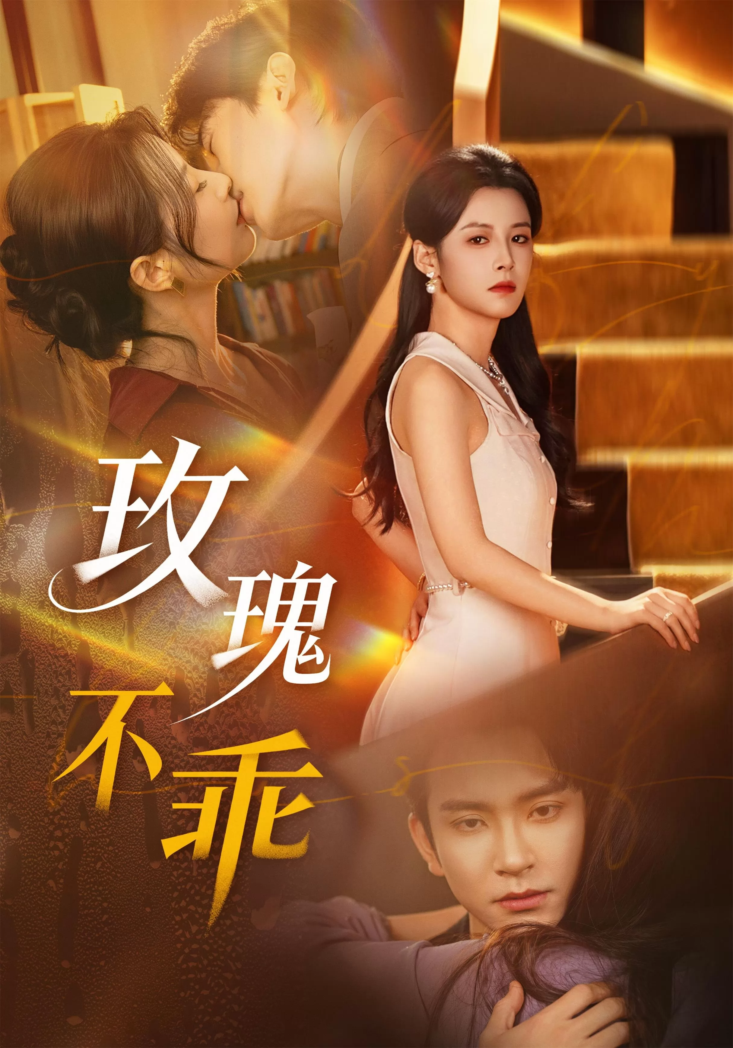 玫瑰不乖