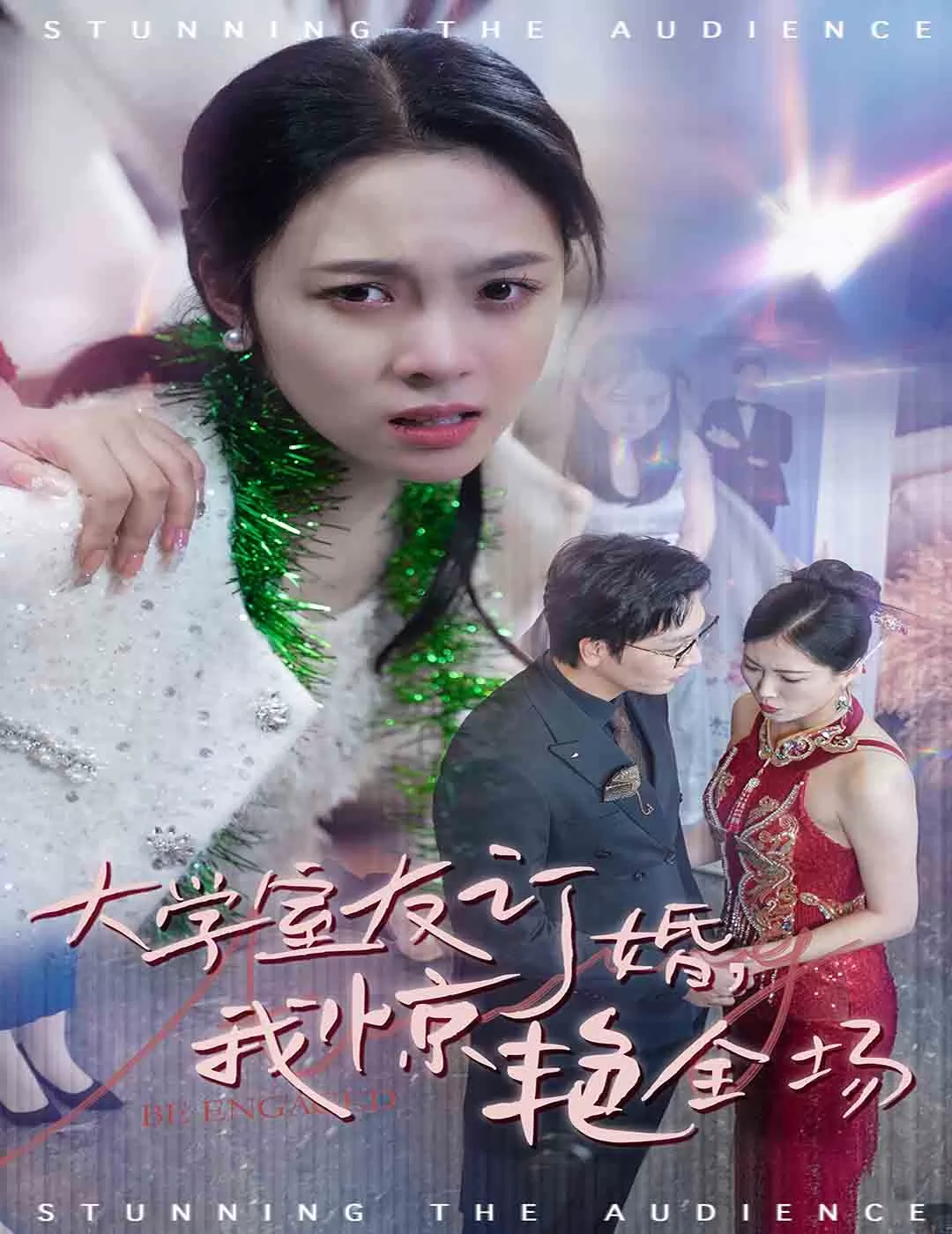 大学室友订婚我惊艳全场