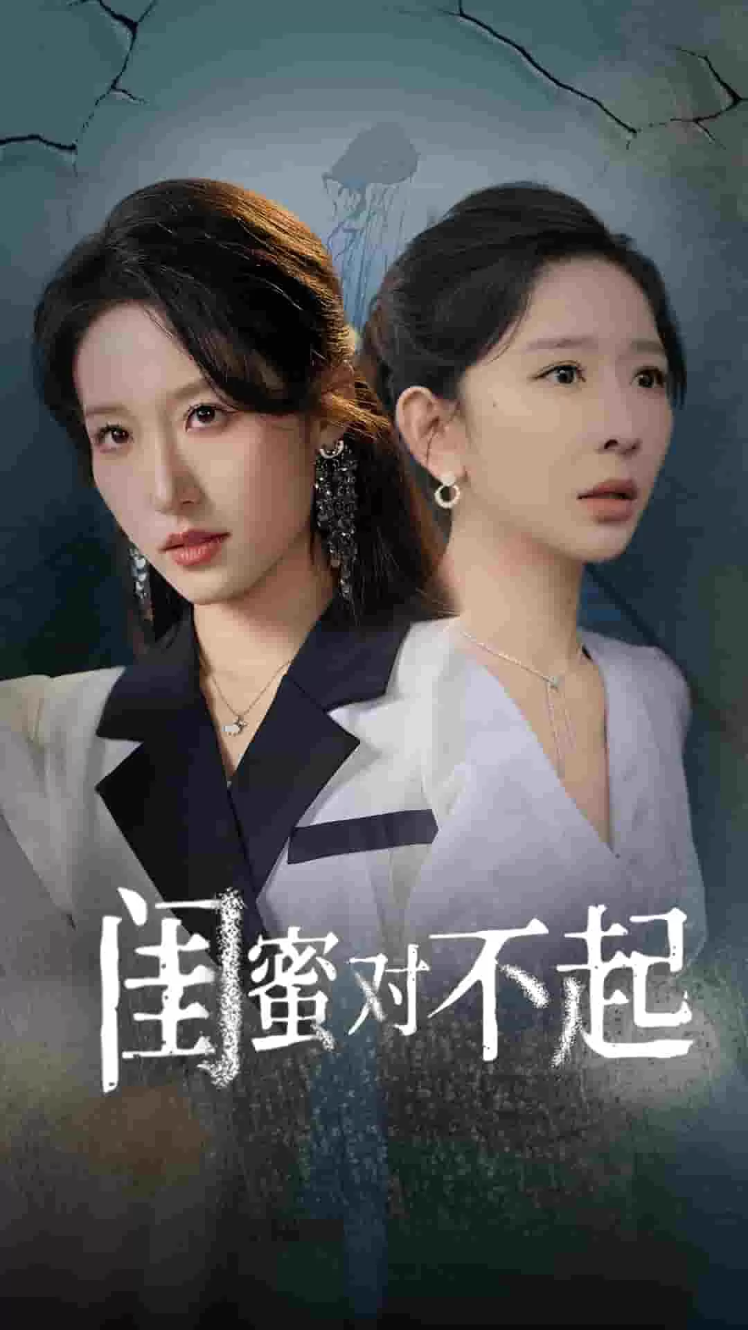 闺蜜对不起