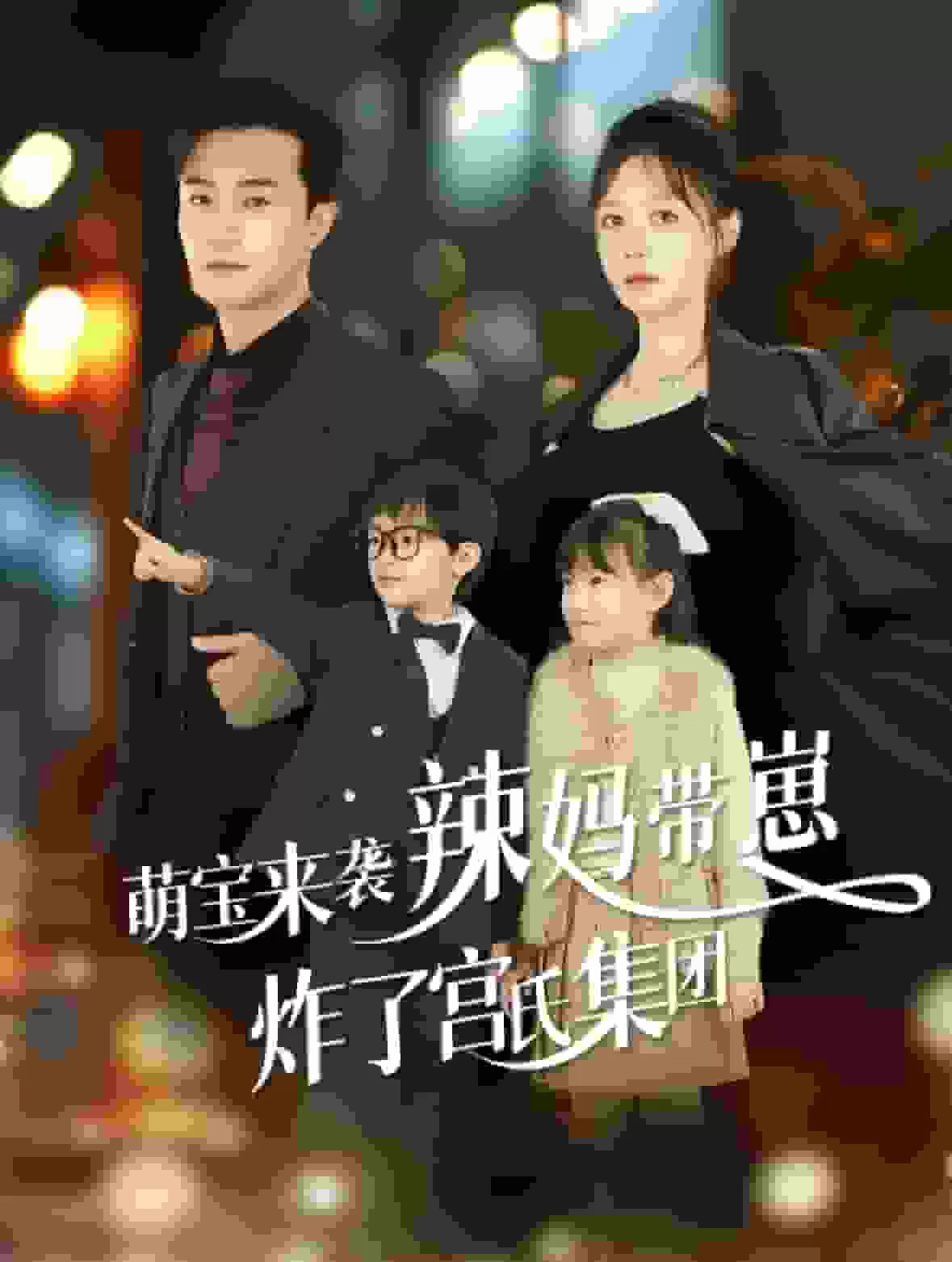 萌宝来袭辣妈带崽炸了宫氏集团