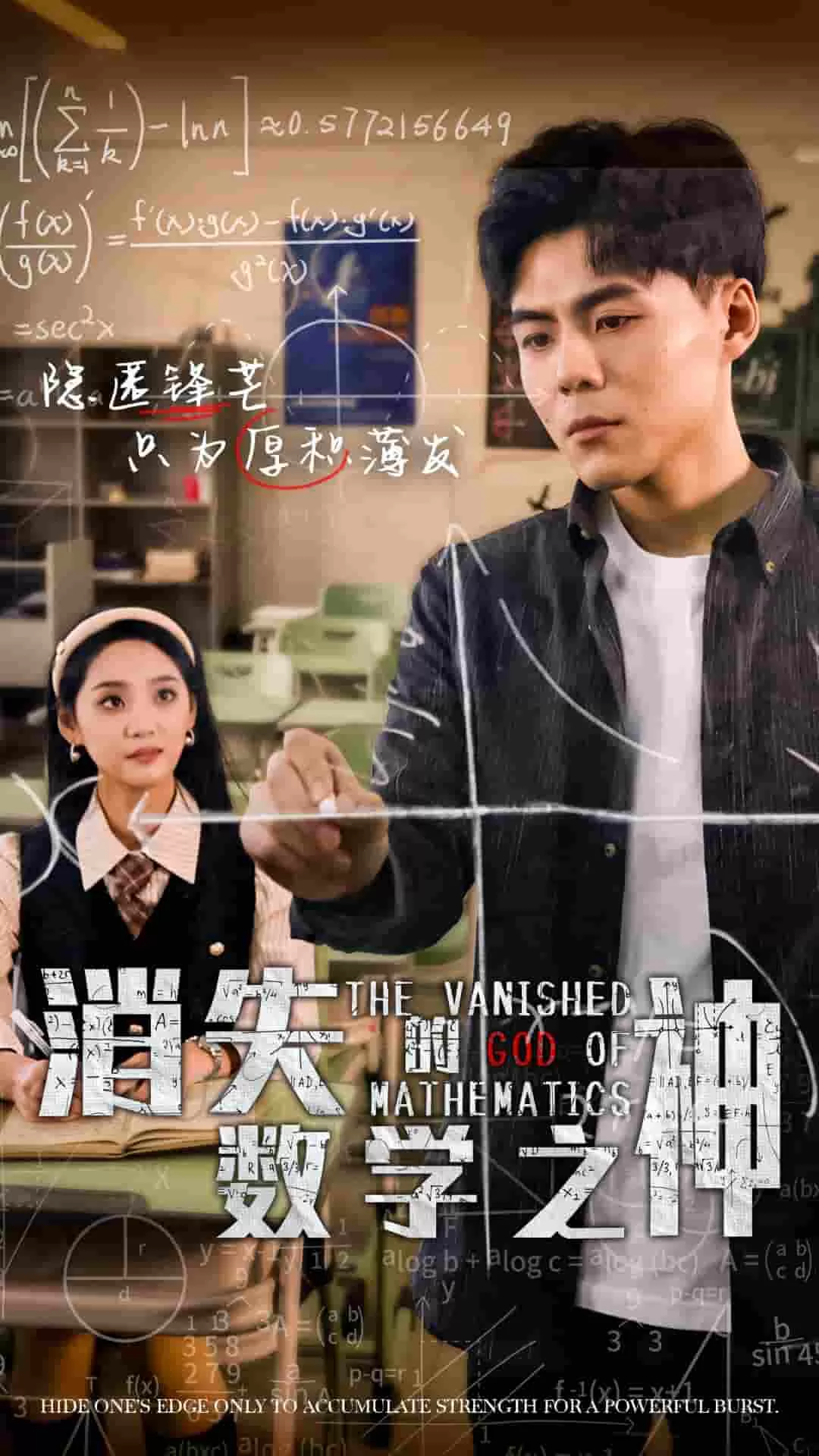 消失的数学之神