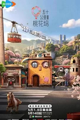 五十公里桃花坞6海报